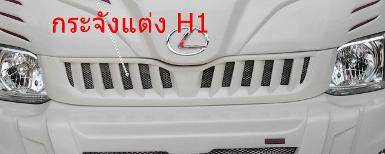 กระจังแต่ง H1